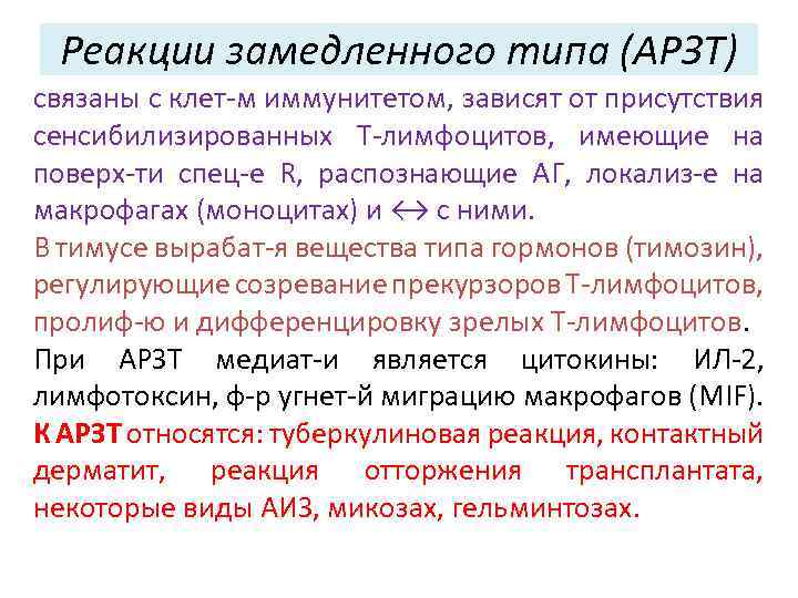 Реакции замедленного типа (АРЗТ) связаны с клет-м иммунитетом, зависят от присутствия сенсибилизированных Т-лимфоцитов, имеющие