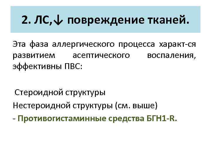 2. ЛС, ↓ повреждение тканей. Эта фаза аллергического процесса характ-ся развитием асептического воспаления, эффективны