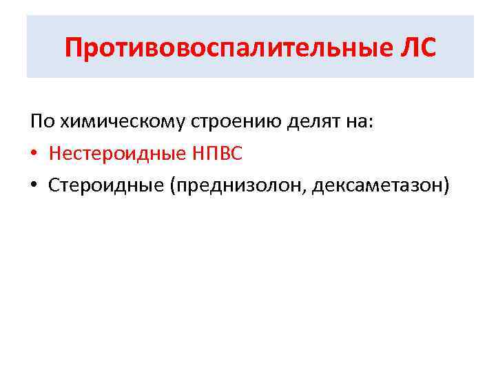 Противовоспалительные ЛС По химическому строению делят на: • Нестероидные НПВС • Стероидные (преднизолон, дексаметазон)