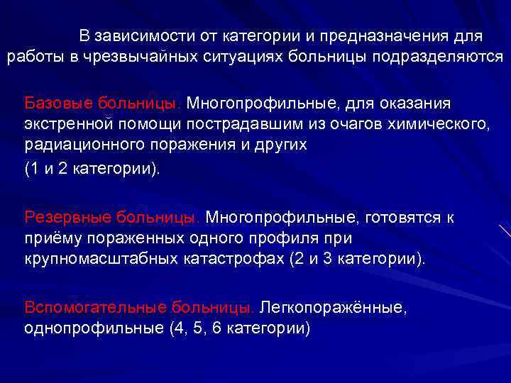 В зависимости от категории и предназначения для работы в чрезвычайных ситуациях больницы подразделяются Базовые