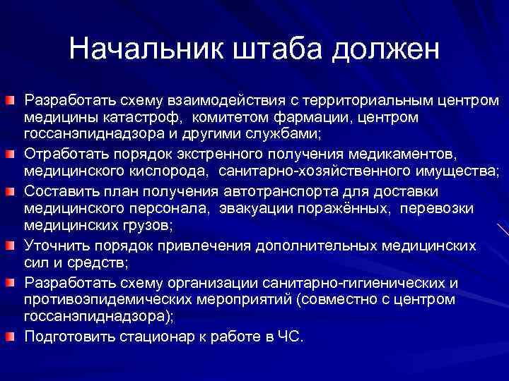Начальник штаба должен Разработать схему взаимодействия с территориальным центром медицины катастроф, комитетом фармации, центром