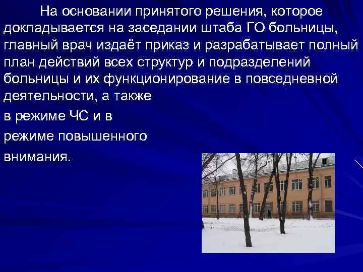 На основании принятого решения, которое докладывается на заседании штаба ГО больницы, главный врач издаёт