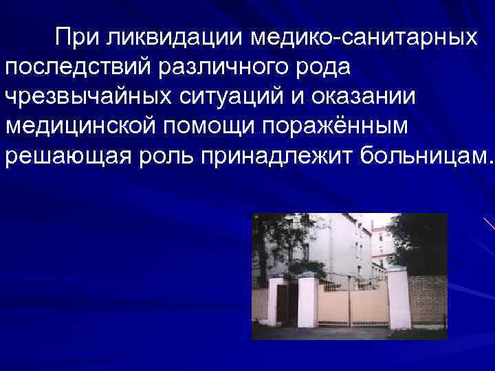 При ликвидации медико-санитарных последствий различного рода чрезвычайных ситуаций и оказании медицинской помощи поражённым решающая