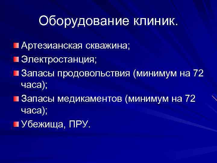 Оборудование клиник. Артезианская скважина; Электростанция; Запасы продовольствия (минимум на 72 часа); Запасы медикаментов (минимум