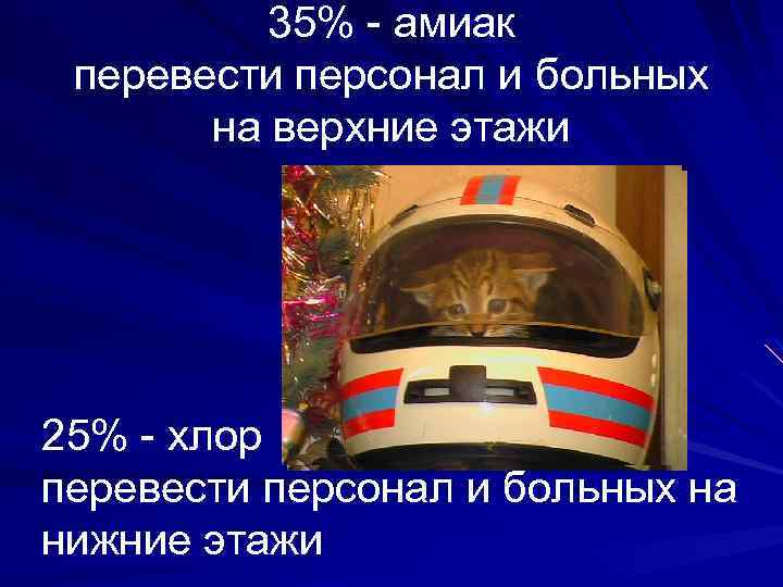 35% - амиак перевести персонал и больных на верхние этажи 25% - хлор перевести