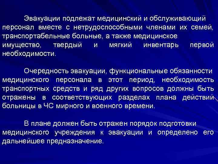 Эвакуации подлежат медицинский и обслуживающий персонал вместе с нетрудоспособными членами их семей, транспортабельные больные,