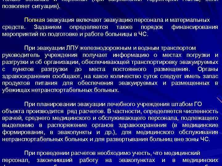 только больные и персонал (при загрязнении территории АОХВ, если позволяет ситуация). Полная эвакуация включает