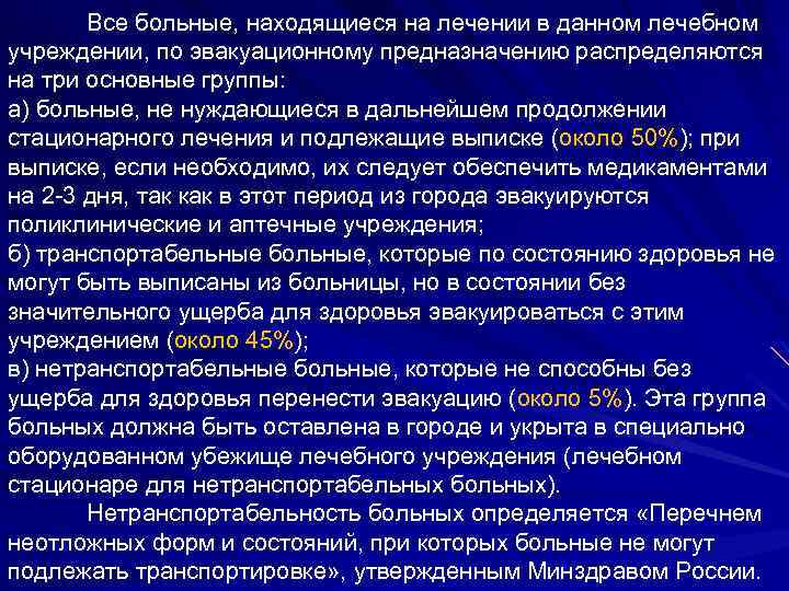 Все больные, находящиеся на лечении в данном лечебном учреждении, по эвакуационному предназначению распределяются на