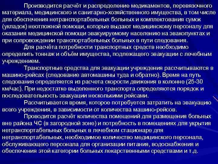 Производится расчёт и распределение медикаментов, перевязочного материала, медицинского и санитарно-хозяйственного имущества, в том числе