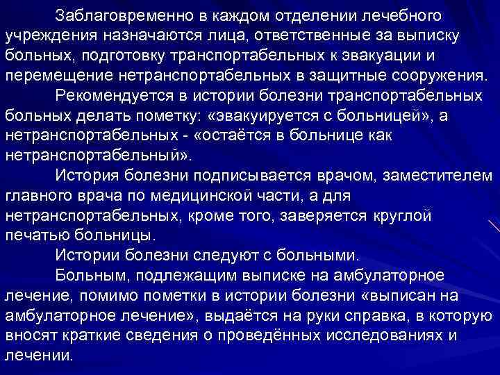 Заблаговременно в каждом отделении лечебного учреждения назначаются лица, ответственные за выписку больных, подготовку транспортабельных