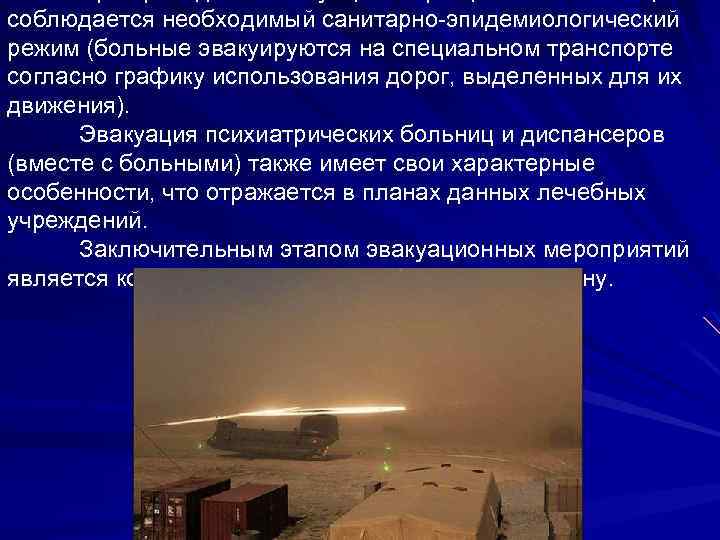 соблюдается необходимый санитарно-эпидемиологический режим (больные эвакуируются на специальном транспорте согласно графику использования дорог, выделенных