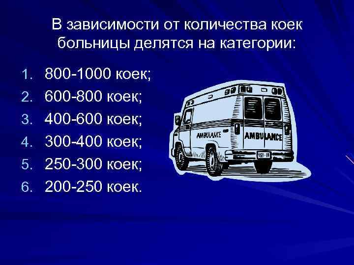 В зависимости от количества коек больницы делятся на категории: 1. 800 -1000 коек; 2.