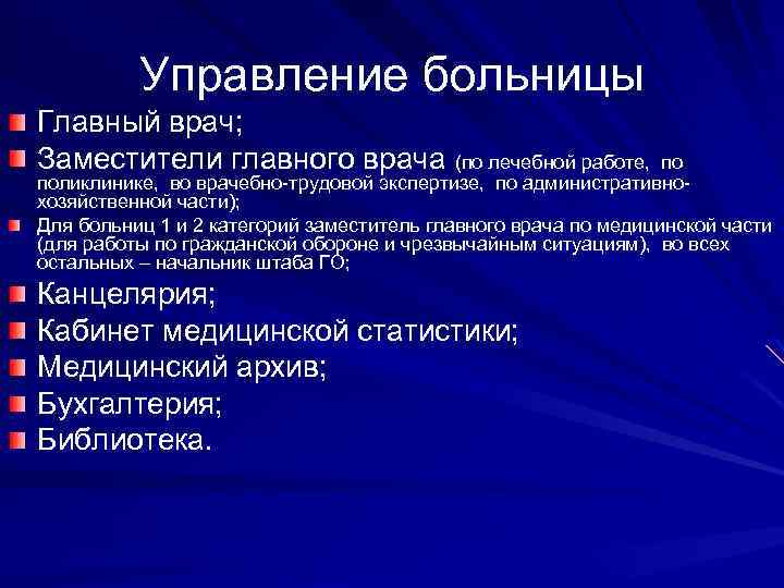 Управление больницы Главный врач; Заместители главного врача (по лечебной работе, по поликлинике, во врачебно-трудовой