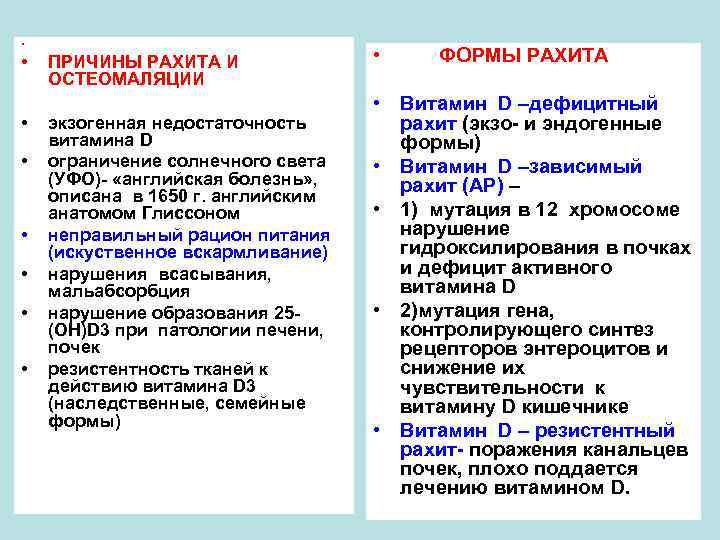  • • ПРИЧИНЫ РАХИТА И ОСТЕОМАЛЯЦИИ экзогенная недостаточность витамина D ограничение солнечного света