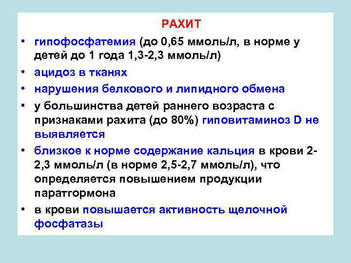  РАХИТ • гипофосфатемия (до 0, 65 ммоль/л, в норме у детей до 1