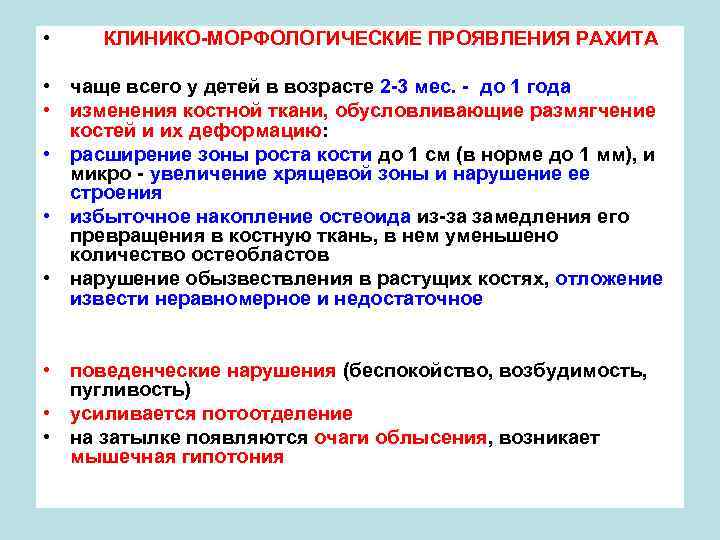  • КЛИНИКО-МОРФОЛОГИЧЕСКИЕ ПРОЯВЛЕНИЯ РАХИТА • чаще всего у детей в возрасте 2 -3