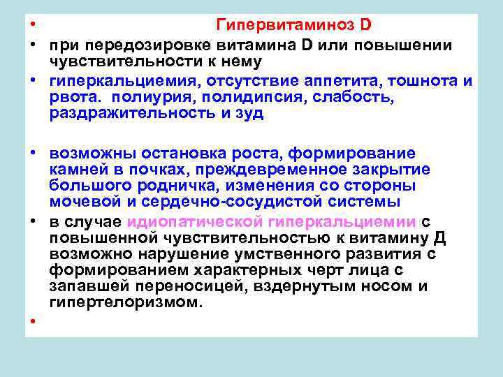  • Гипервитаминоз D • при передозировке витамина D или повышении чувствительности к нему