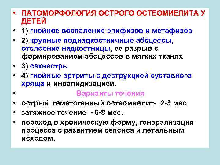  • ПАТОМОРФОЛОГИЯ ОСТРОГО ОСТЕОМИЕЛИТА У ДЕТЕЙ • 1) гнойное воспаление эпифизов и метафизов