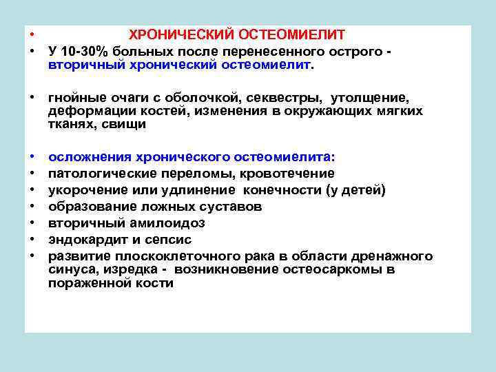  • ХРОНИЧЕСКИЙ ОСТЕОМИЕЛИТ • У 10 -30% больных после перенесенного острого - вторичный