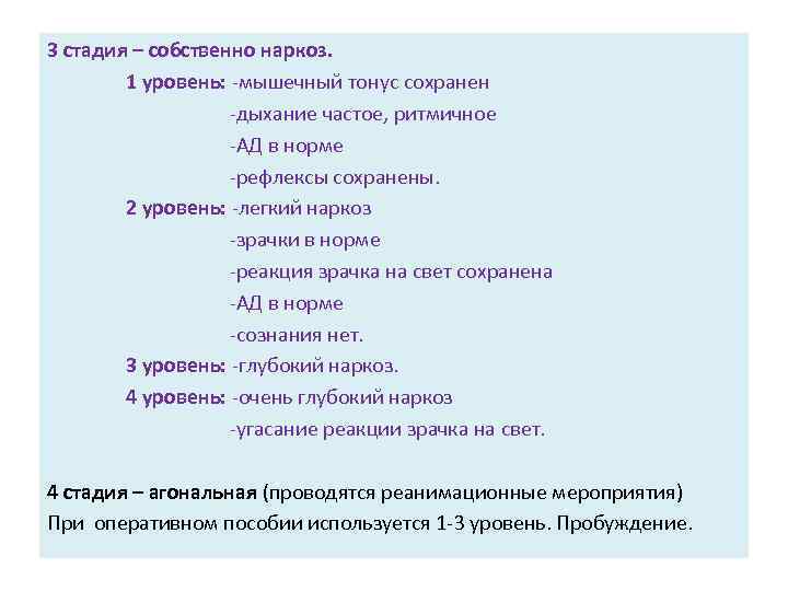 3 стадия – собственно наркоз. 1 уровень: -мышечный тонус сохранен -дыхание частое, ритмичное -АД