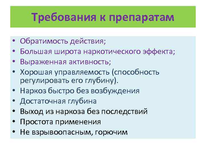Требования к препаратам • • • Обратимость действия; Большая широта наркотического эффекта; Выраженная активность;