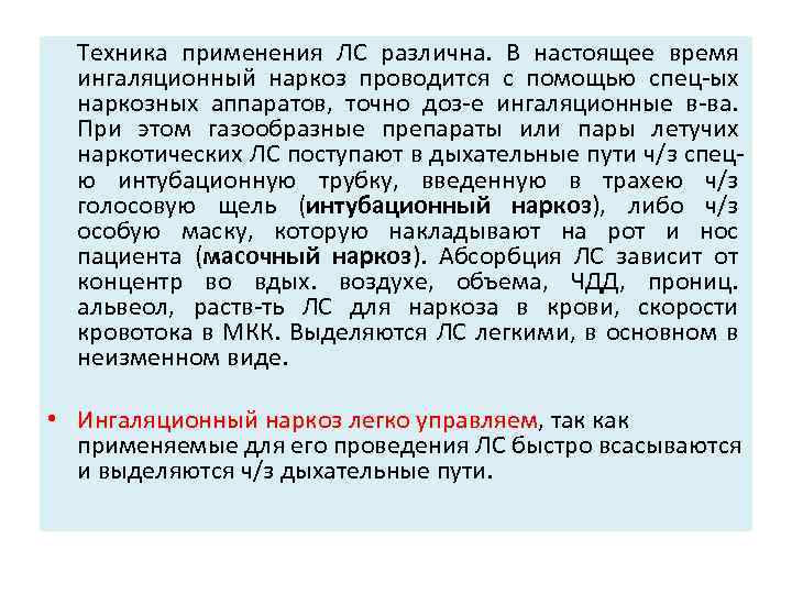 Техника применения ЛС различна. В настоящее время ингаляционный наркоз проводится с помощью спец-ых наркозных