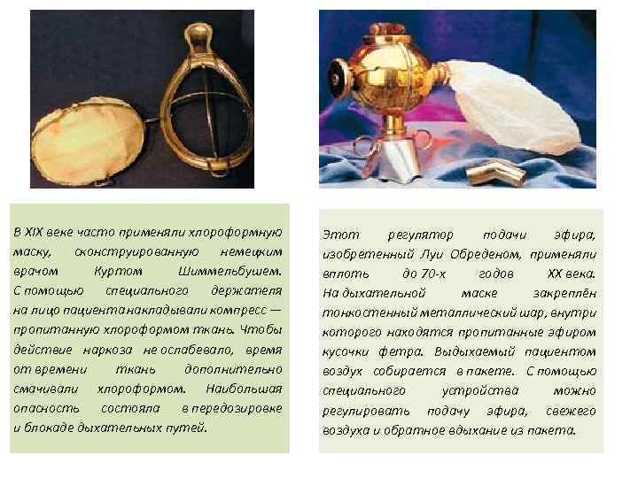 В XIX веке часто применяли хлороформную маску, сконструированную немецким врачом Куртом Шиммельбушем. С помощью