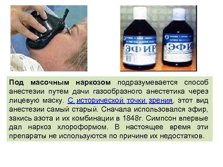 Под масочным наркозом подразумевается способ анестезии путем дачи газообразного анестетика через лицевую маску. С