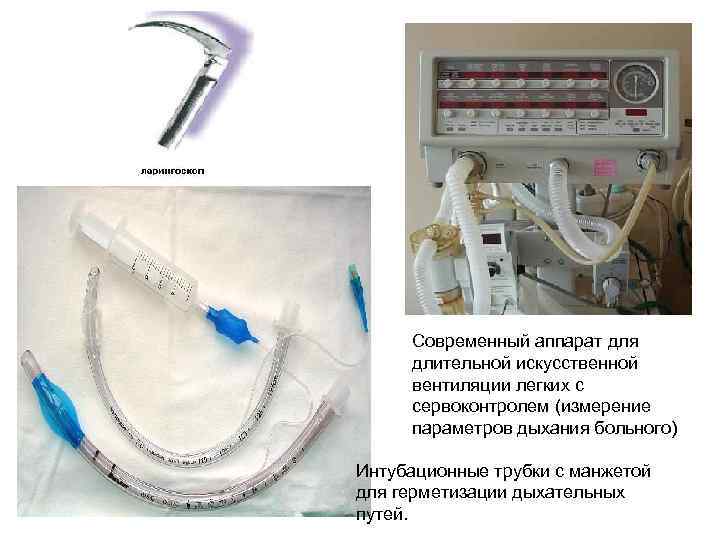 Современный аппарат для длительной искусственной вентиляции легких с сервоконтролем (измерение параметров дыхания больного) Интубационные