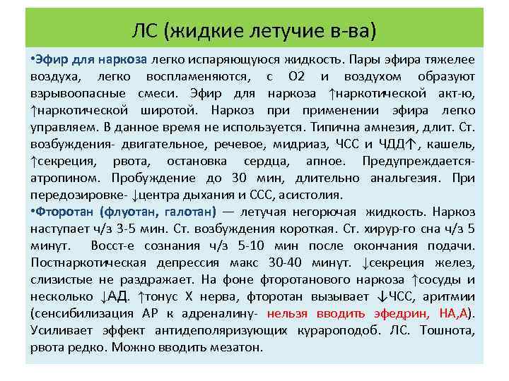 ЛС (жидкие летучие в-ва) • Эфир для наркоза легко испаряющуюся жидкость. Пары эфира тяжелее