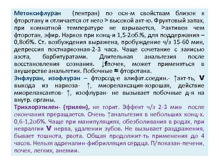 Метоксифлуран (пентран) по осн-м свойствам близок к фторотану и отличается от него > высокой