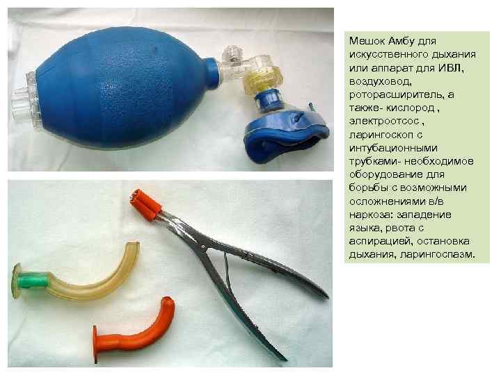 Мешок Амбу для искусственного дыхания или аппарат для ИВЛ, воздуховод, роторасширитель, а также- кислород