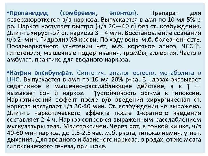  • Пропанидид (сомбревин, эпонтол). Препарат для «сверхкороткого» в/в наркоза. Выпускается в амп по