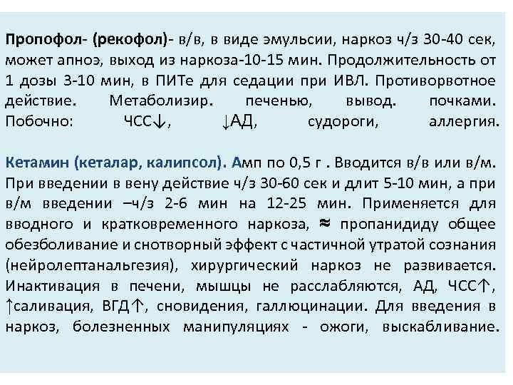 Пропофол- (рекофол)- в/в, в виде эмульсии, наркоз ч/з 30 -40 сек, может апноэ, выход