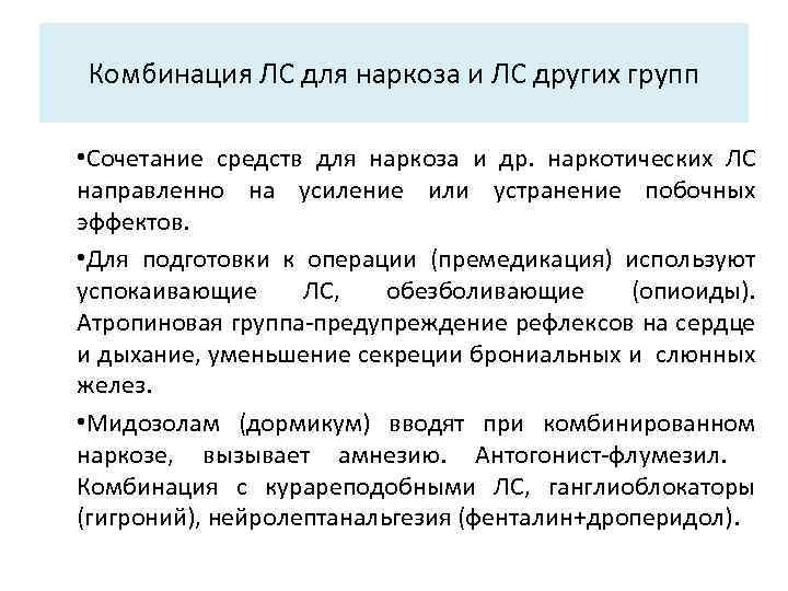 Комбинация ЛС для наркоза и ЛС других групп • Сочетание средств для наркоза и