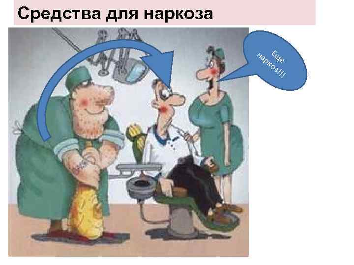 Средства для наркоза на Ещ рк е оз !!! 