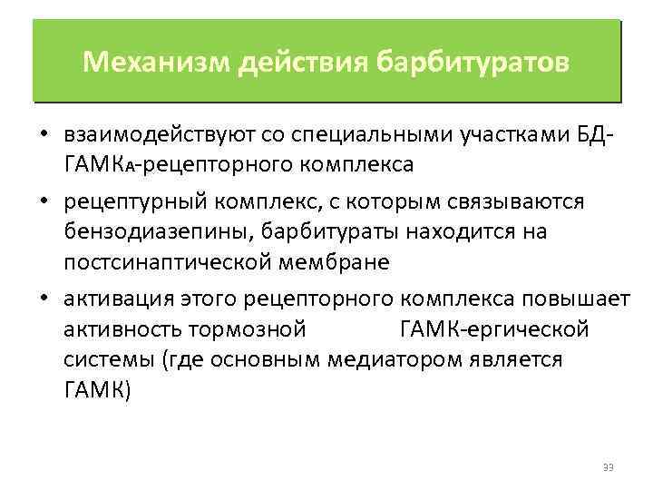 Механизм действия барбитуратов • взаимодействуют со специальными участками БДГАМКА-рецепторного комплекса • рецептурный комплекс, с