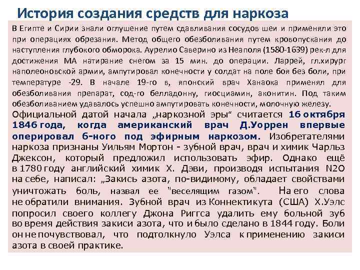 История создания средств для наркоза В Египте и Сирии знали оглушение путем сдавливания сосудов