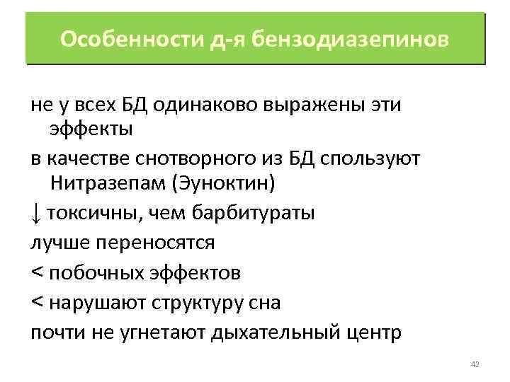 Особенности д-я бензодиазепинов не у всех БД одинаково выражены эти эффекты в качестве снотворного