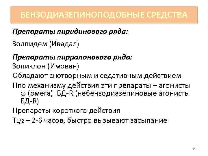 БЕНЗОДИАЗЕПИНОПОДОБНЫЕ СРЕДСТВА Препараты пиридинового ряда: Золпидем (Ивадал) Препараты пирролонового ряда: Зопиклон (Имован) Обладают снотворным