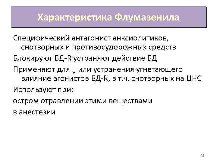 Характеристика Флумазенила Специфический антагонист анксиолитиков, снотворных и противосудорожных средств Блокируют БД-R устраняют действие БД