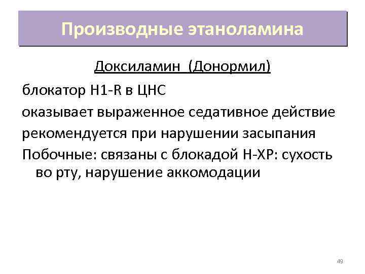 Производные этаноламина Доксиламин (Донормил) блокатор H 1 -R в ЦНС оказывает выраженное седативное действие