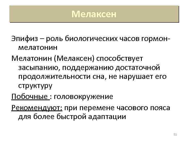 Мелаксен Эпифиз – роль биологических часов гормонмелатонин Мелатонин (Мелаксен) способствует засыпанию, поддержанию достаточной продолжительности