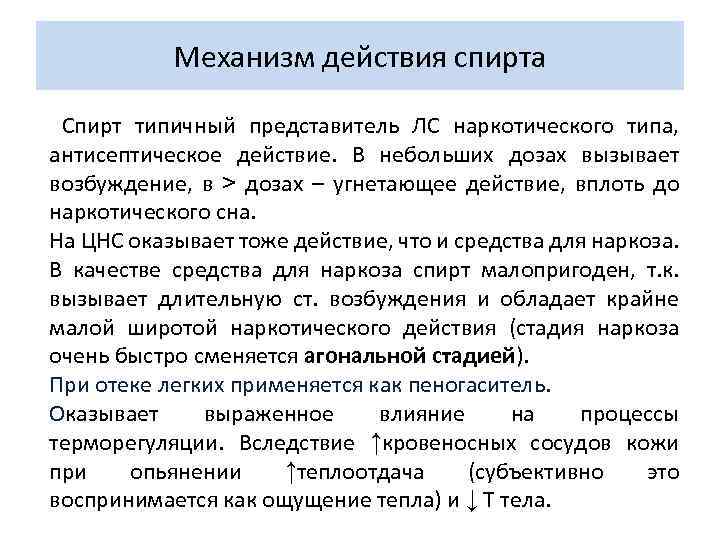 Механизм действия спирта Спирт типичный представитель ЛС наркотического типа, антисептическое действие. В небольших дозах