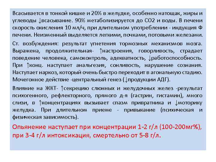 Всасывается в тонкой кишке и 20% в желудке, особенно натощак, жиры и углеводы ↓всасывание.
