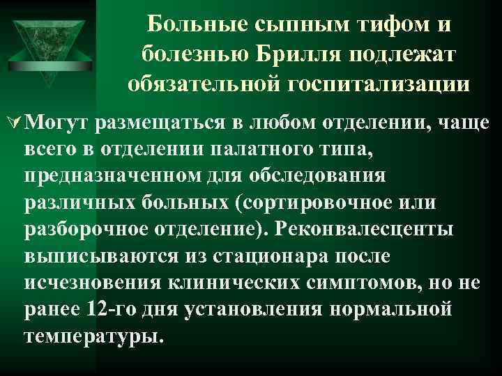 В план ухода за больным сыпным тифом входят тест