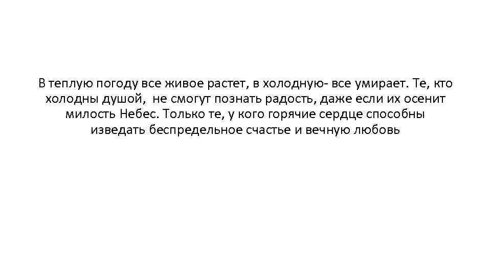 В теплую погоду все живое растет, в холодную- все умирает. Те, кто холодны душой,