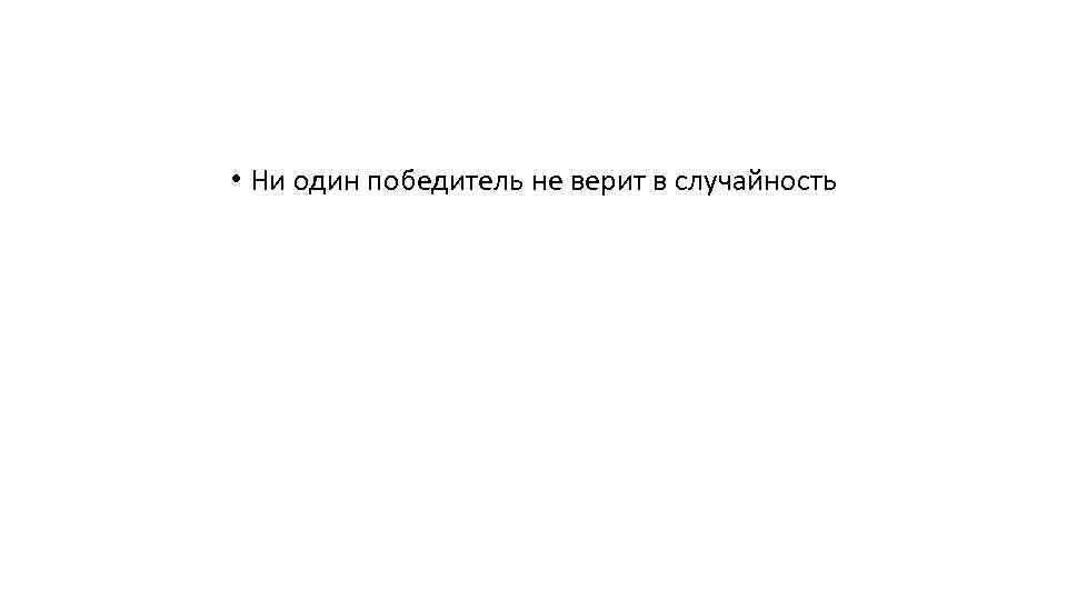  • Ни один победитель не верит в случайность 