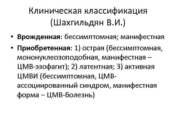 Клиническая классификация (Шахгильдян В. И. ) • Врожденная: бессимптомная; манифестная • Приобретенная: 1) острая