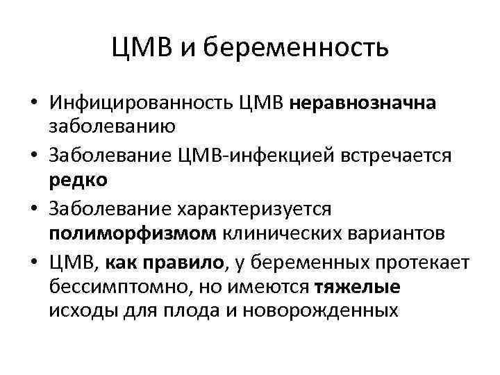 ЦМВ и беременность • Инфицированность ЦМВ неравнозначна заболеванию • Заболевание ЦМВ инфекцией встречается редко